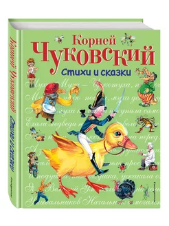 Стихи и сказки (ил В Канивца)