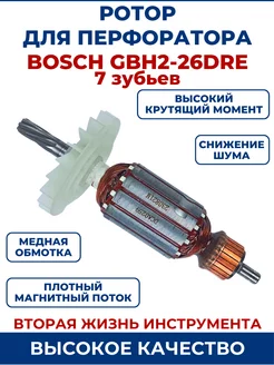 Ротор (Якорь) для перфоратора BOSCH GBH 2-26 DRE 7 зубьев