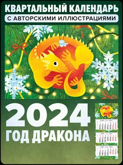 Календарь квартальный 2024 настенный трехблочный отрывной