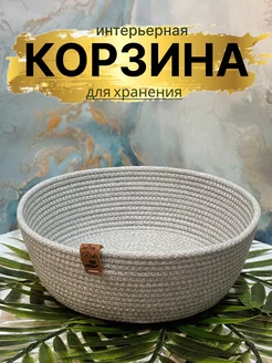 Корзина для хранения плетеная из шнура