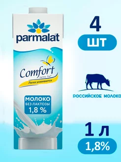 Молоко Пармалат Безлактозное 1,8%, 4 шт по 1 л