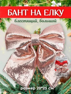 Елочное украшение бант макушка