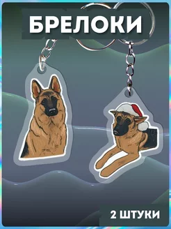 Брелок для ключей акриловый немецкая овчарка