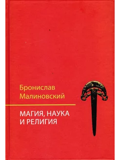 Магия, наука и религия