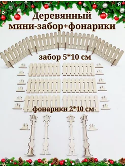 Деревянный забор и фонарики для поделок и творчества