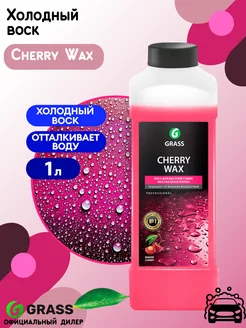 Воск холодный "Cherry Wax", 1л