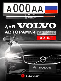 Рамка для номера автомобиля VOLVO 2 шт