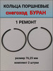 Кольцо поршневое Буран 1 ремонт (комплект 2 штуки) бренд продавец Продавец № 1384097