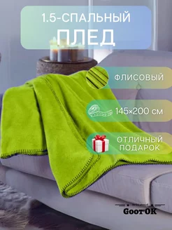 Плед однотонный флисовый 145*200