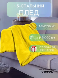 Плед однотонный флисовый 145*200