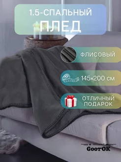 Плед однотонный флисовый 145*200