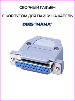 Сборный разъем DB25 "МАМА"