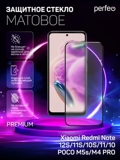 Стекло на Redmi Note 12s 11s 10s poco M4 pro m5s Матовое