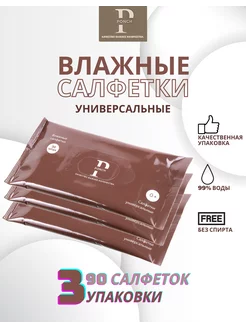 Влажные салфетки универсальные 3X30шт