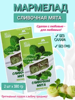 Мармелад без сахара "Сливочная мята" 2 шт. 180 г