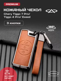 Чехол на ключ Chery TIGGO 7PRO, CHERY EXEED. CHERY 4PRO