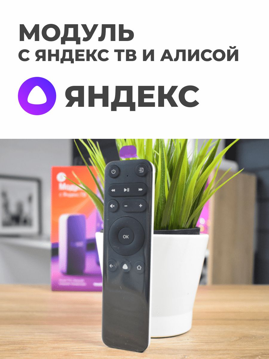 Модуль С Яндекс Тв Купить