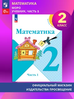 Математика 2 класс Моро М.И, Учебник Часть 1. ФГОС