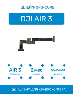 Шлейф GPS - CORE PF002013.05 для квадрокоптера Air 3