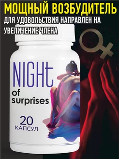 Капсулы Night of surprises для потенции, усиления либидо