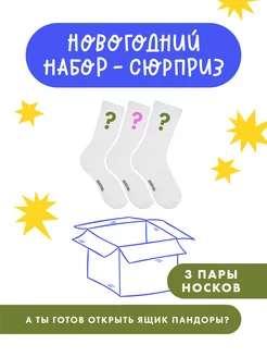 Носки новогодние с принтом Набор-Сюрприз 3 пары высокие