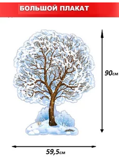 Плакат детский зимнее дерево декорация настенная