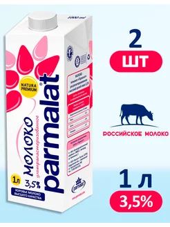 Молоко Пармалат ультрапастеризованное 3,5%, 2 шт по 1 л