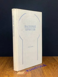 Валерий Брюсов. Избранное Стихотворения, лирические поэмы