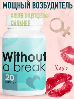 Капсулы Without a break для потенции, усиления либидо