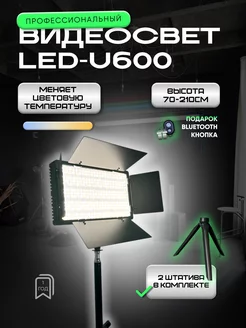 Видеосвет LED U-600 c напольным и настольным штативами