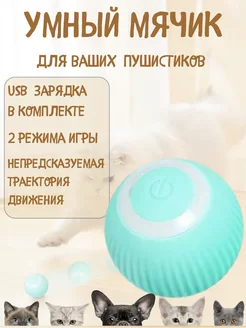 Интерактивная игрушка для кошек и собак