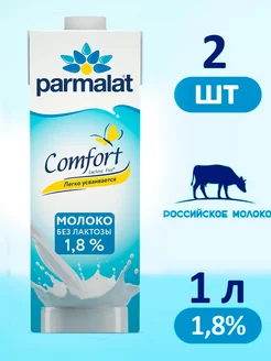 Молоко Пармалат Безлактозное 1,8%, 2 штук по 1л