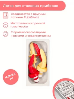 Лоток FlexiSPACE 148x74 мм