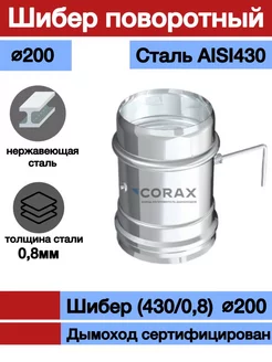 Шибер 430 0,8 Ф200