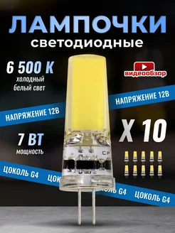 Светодиодная лампочка G4 капсульная 12v 7Вт 6500К 10шт