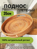 Декоративный круглый плетеный поднос из ротанга бренд Sunny Home продавец Продавец № 1142757