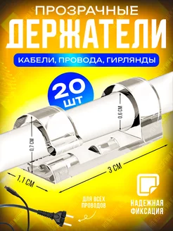 Держатель для гирлянд и проводов прозрачный 20шт