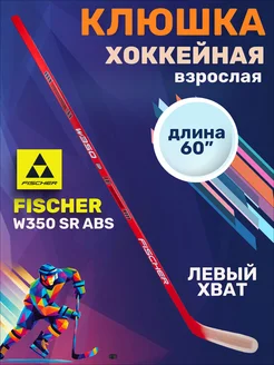 Клюшка хоккейная взрослая Фишер W350 SR ABS L92 левый хват