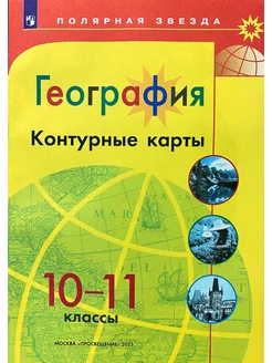 География Контурные карты 10 11 классы Полярная звезда