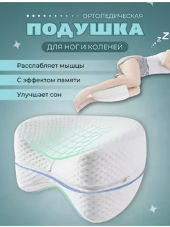 Ортопедическая подушка для ног и коленей