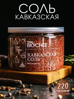 Кавказская соль, 220 грамм