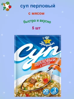 Суп быстрого приготовления Перловый с мясом 5 шт