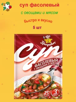 Суп быстрого приготовления Фасолевый с овощами и мясом 5 шт