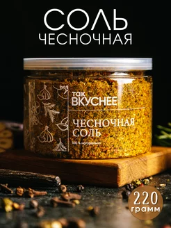 Чесночная соль, 220 грамм