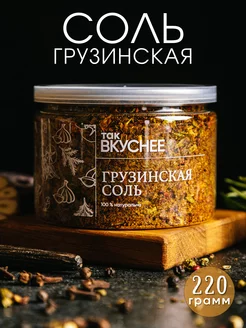 Грузинская соль, 220 грамм