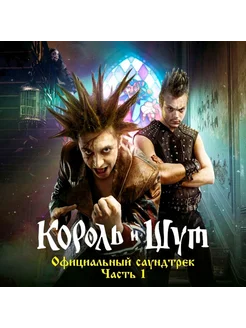 Король и Шут Официальный Саундтрек Часть 1 (CD)