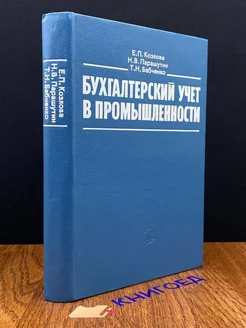 Бухгалтерский учет в промышленности