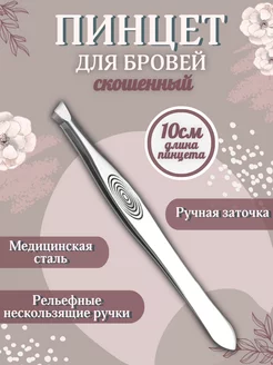 Пинцет для бровей скошенный профессиональный