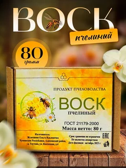 Воск натуральный пчелиный для рукоделия для свечей, 80 г