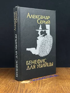 Бенефис для убийцы